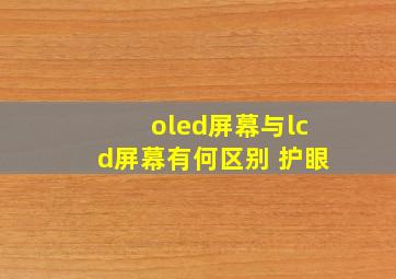 oled屏幕与lcd屏幕有何区别 护眼